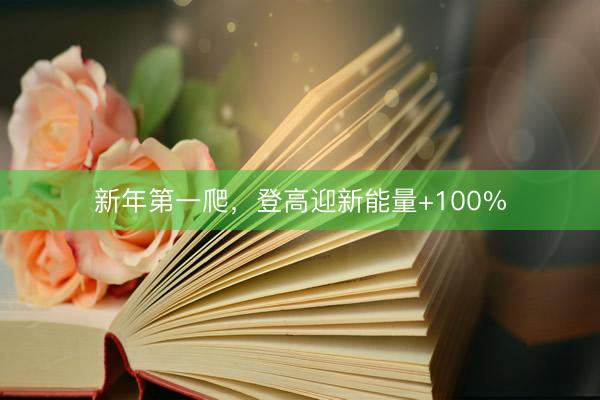 新年第一爬，登高迎新能量+100%