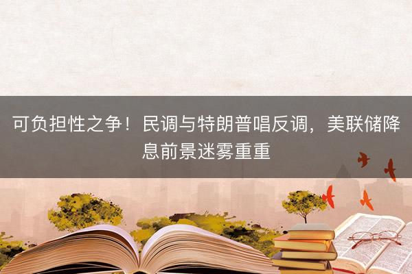 可负担性之争！民调与特朗普唱反调，美联储降息前景迷雾重重