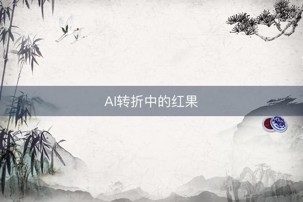 AI转折中的红果