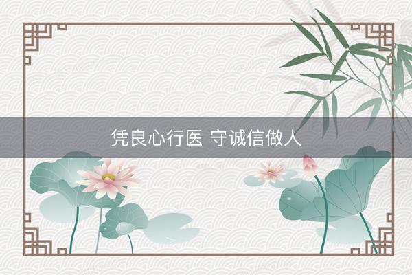 凭良心行医 守诚信做人