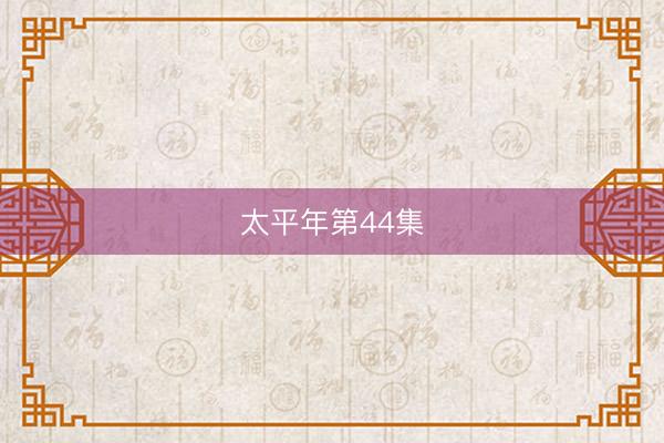 太平年第44集