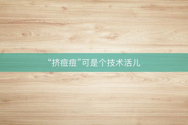 “挤痘痘”可是个技术活儿