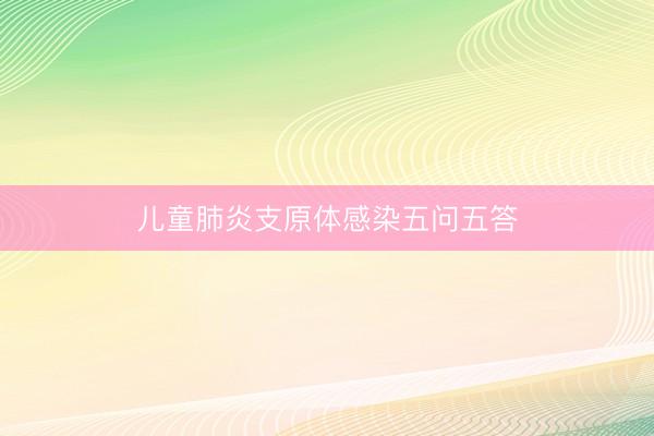 儿童肺炎支原体感染五问五答