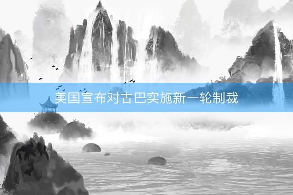 美国宣布对古巴实施新一轮制裁