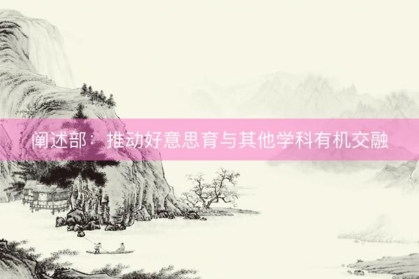 阐述部:推动好意思育与其他学科有机交融