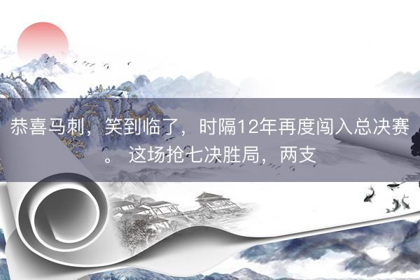 恭喜马刺,笑到临了,时隔12年再度闯入总决赛。 这场抢七决胜局,两支