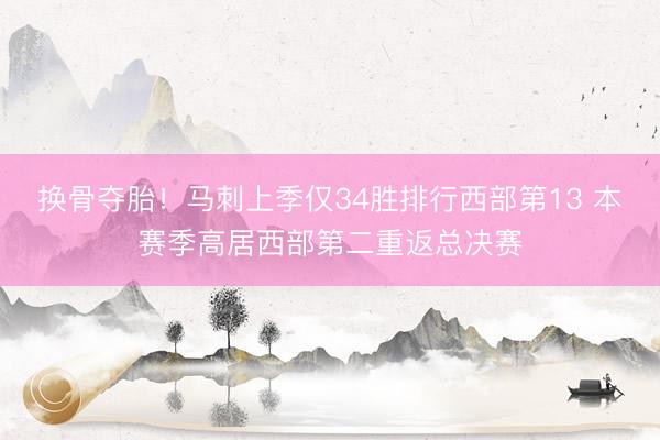 换骨夺胎!马刺上季仅34胜排行西部第13 本赛季高居西部第二重返总决赛