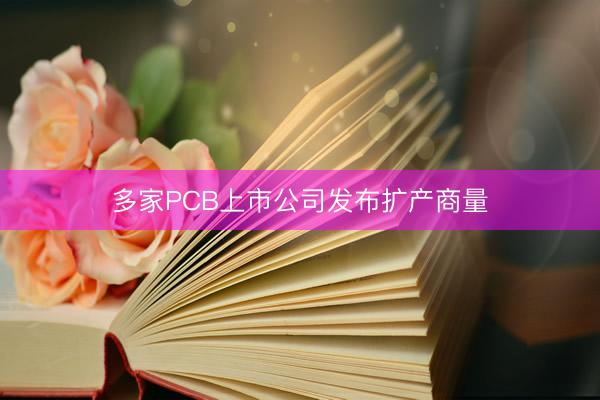多家PCB上市公司发布扩产商量