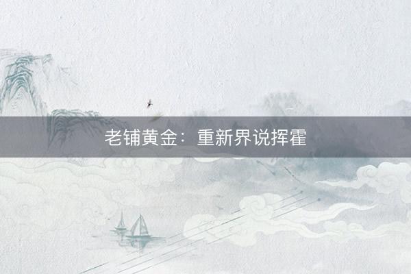 老铺黄金：重新界说挥霍